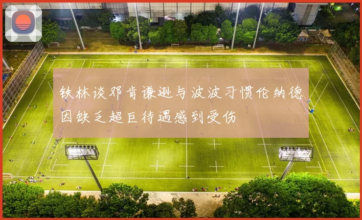 铁林谈邓肯谦逊与波波习惯伦纳德因缺乏超巨待遇感到受伤