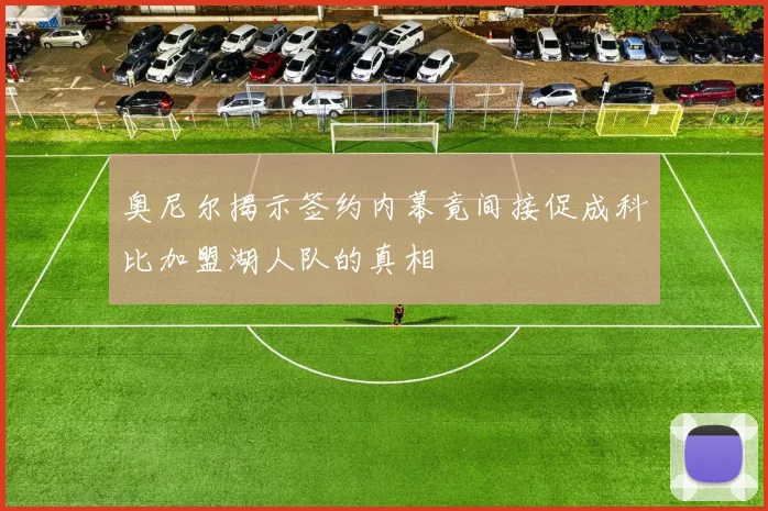 奥尼尔揭示签约内幕竟间接促成科比加盟湖人队的真相