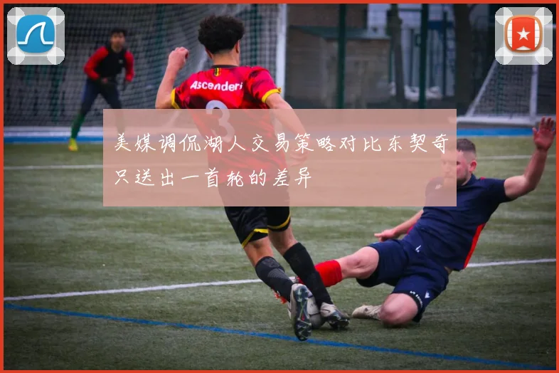 美媒调侃湖人交易策略对比东契奇只送出一首轮的差异