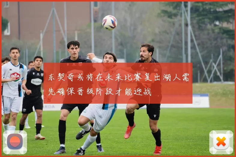 东契奇或将在未来比赛复出湖人需先确保晋级阶段才能迎战