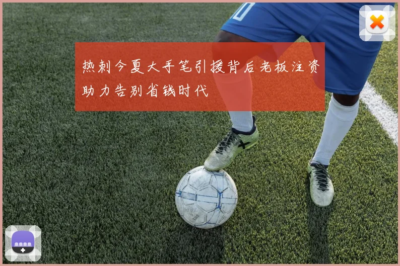 热刺今夏大手笔引援背后老板注资助力告别省钱时代