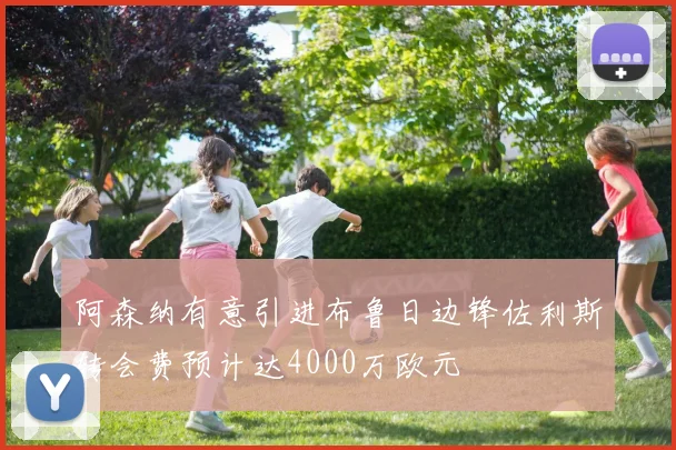 阿森纳有意引进布鲁日边锋佐利斯转会费预计达4000万欧元